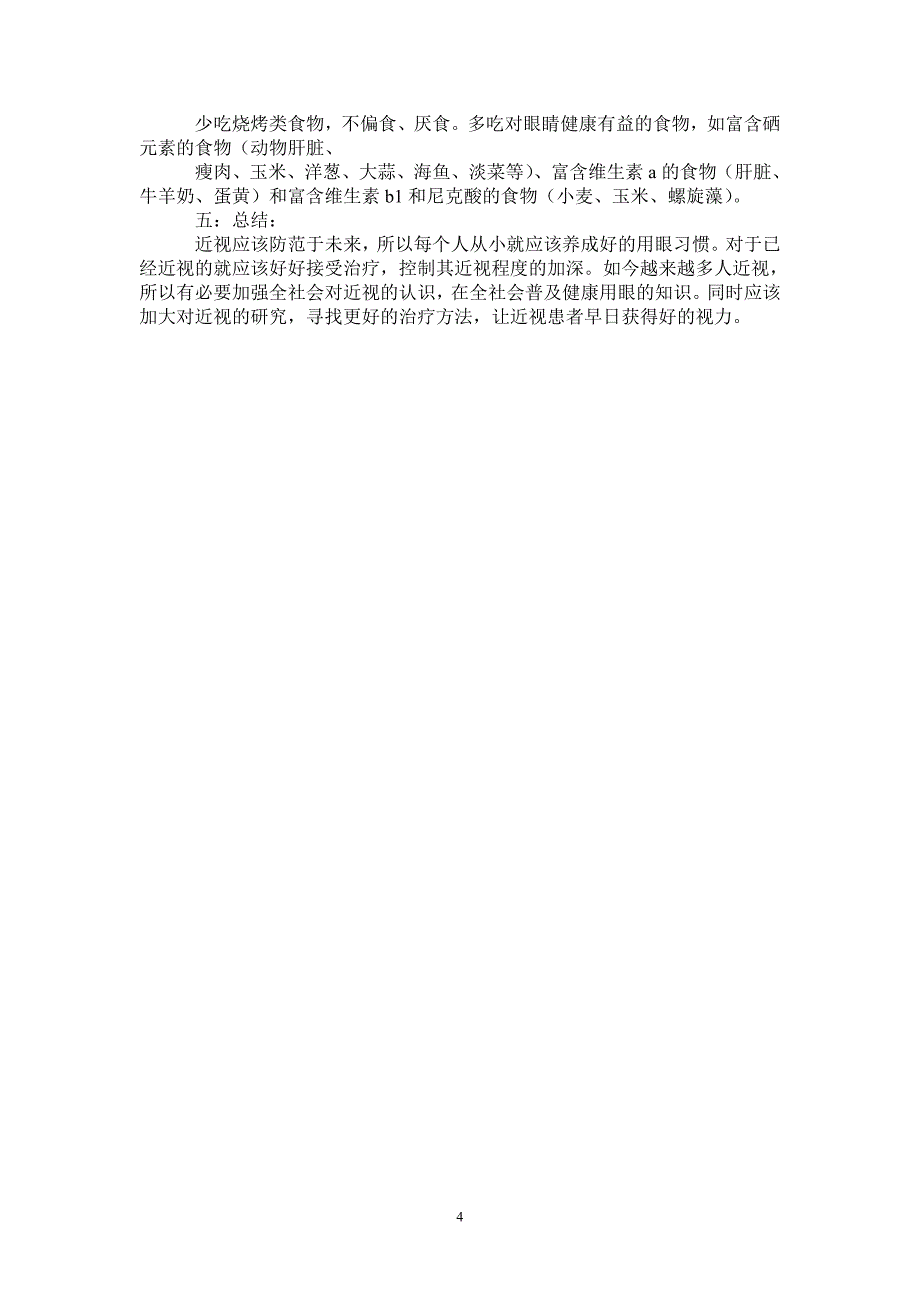 有关近视的调查报告0_第4页