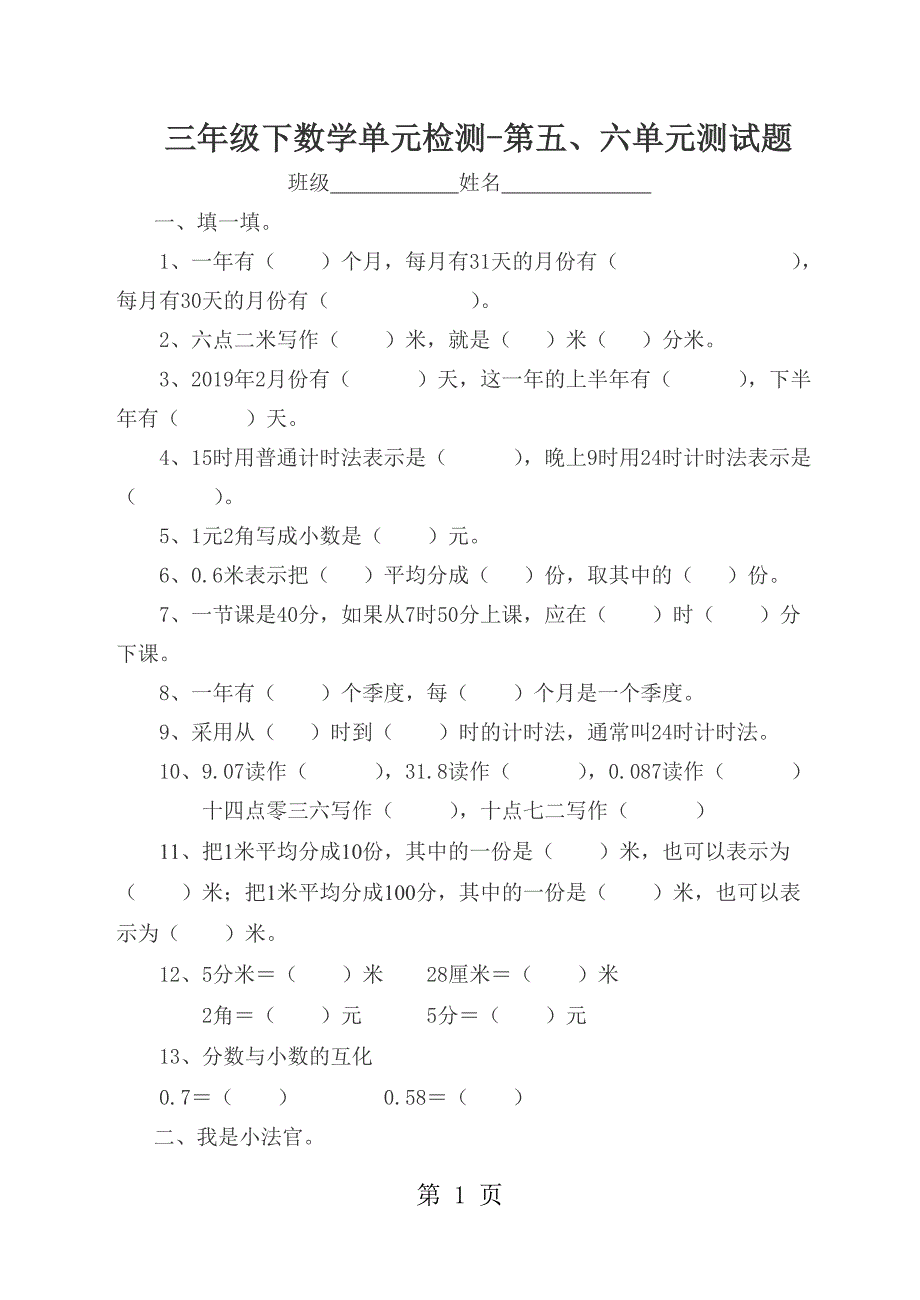 2023年三年级下数学单元检测第五六单元测试题青岛版无答案.doc_第1页