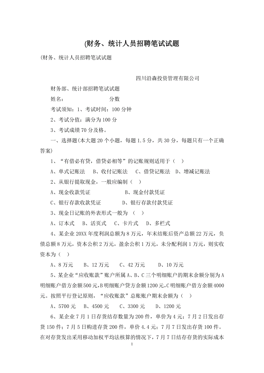 (财务、统计人员招聘笔试试题_第1页