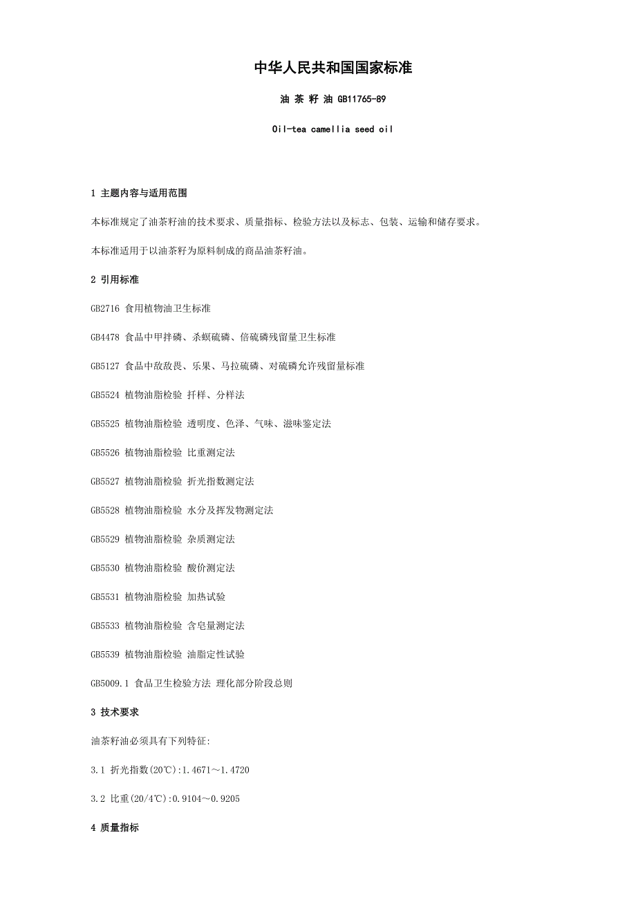 茶油的等级与质量标准_第1页