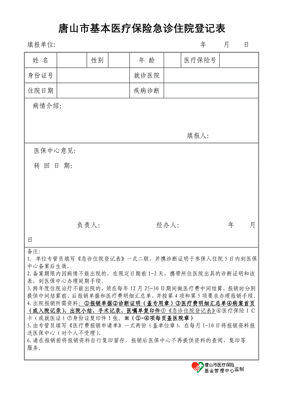 唐山市基本医疗保险急诊住院登记表_第1页