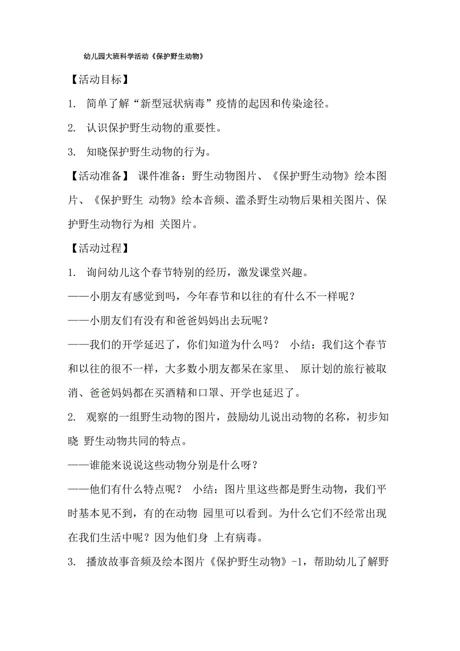 幼儿园大班科学活动《保护野生动物》_第1页