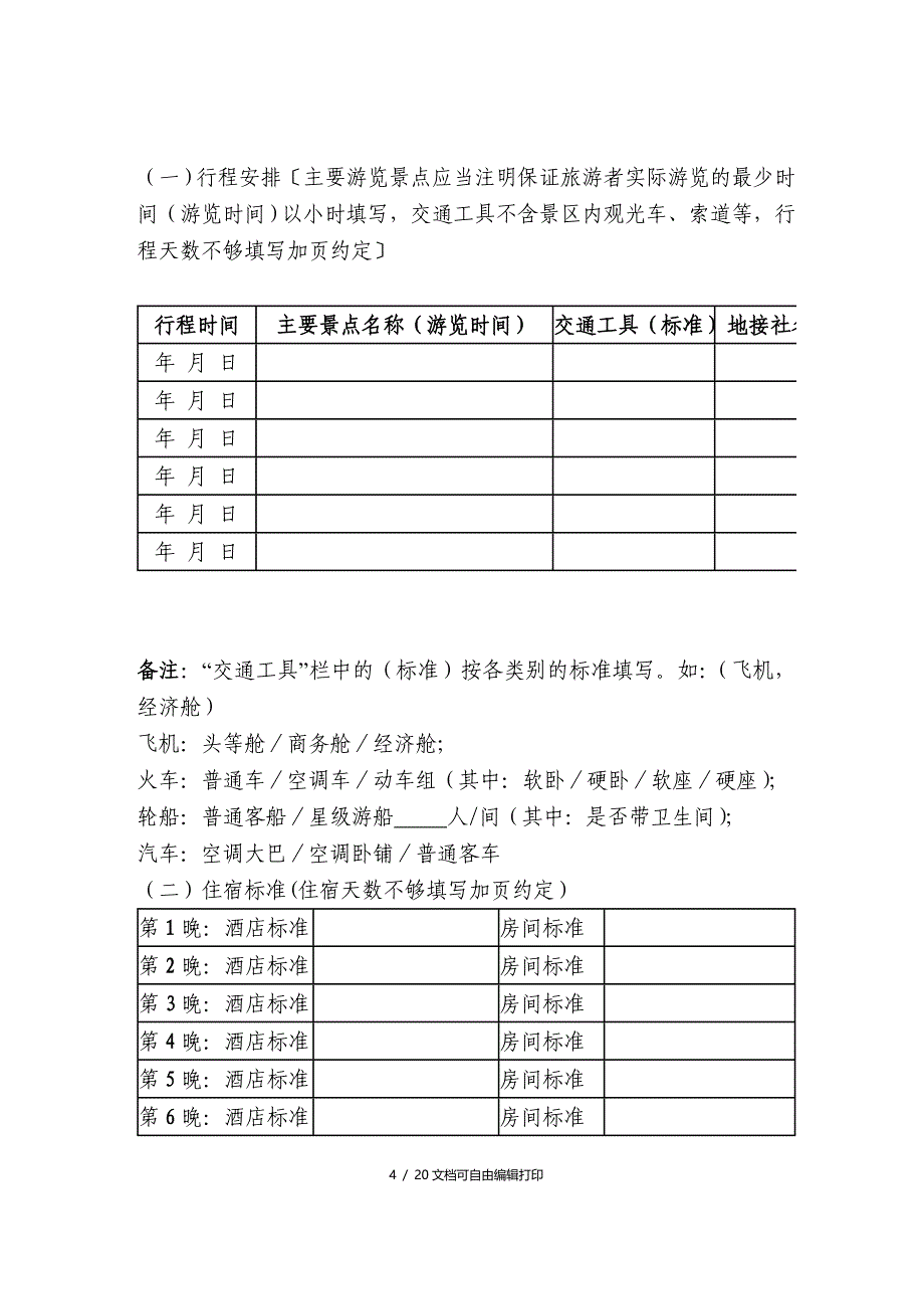 广西旅行社统一旅游合同范本广西旅游局定制_第4页