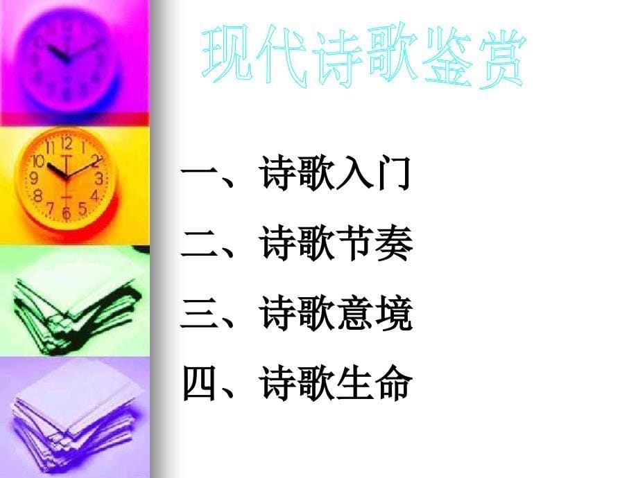 现代诗歌写作技巧.ppt_第5页