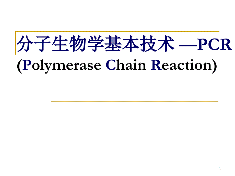 分子生物学基本技术PCRPolymeraseChainReaction_第1页