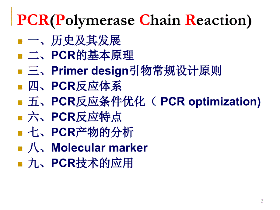 分子生物学基本技术PCRPolymeraseChainReaction_第2页