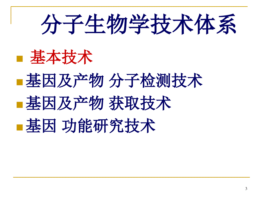 分子生物学基本技术PCRPolymeraseChainReaction_第3页