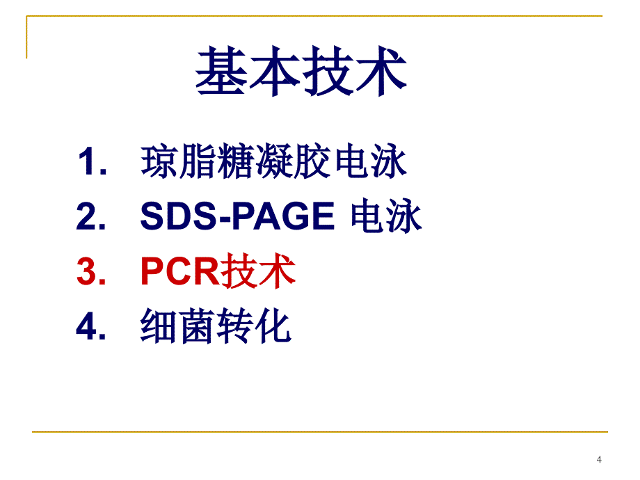 分子生物学基本技术PCRPolymeraseChainReaction_第4页