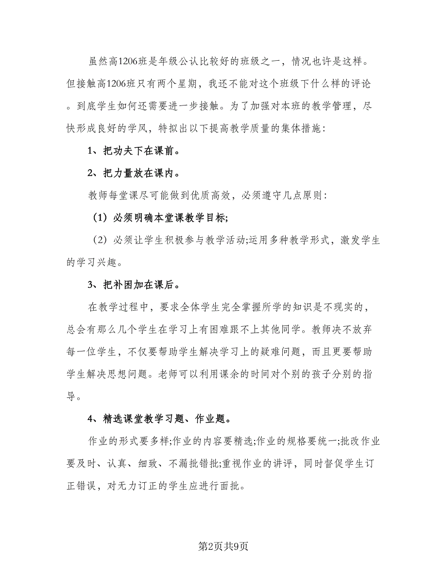 2023高中班主任工作计划格式范文（4篇）.doc_第2页