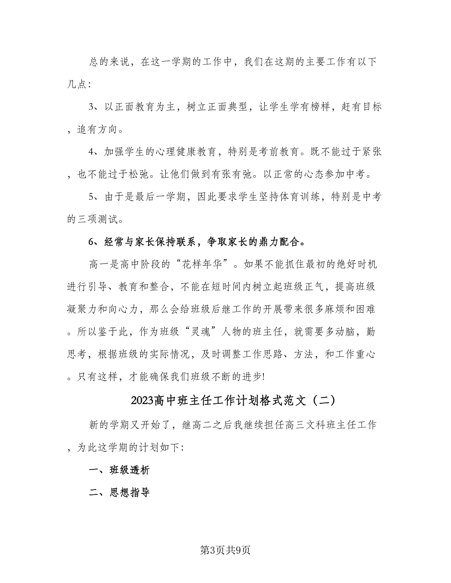 2023高中班主任工作计划格式范文（4篇）.doc_第3页