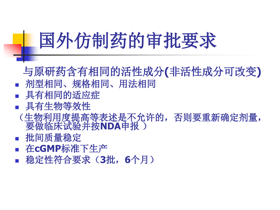 如何进行在国外注册的仿制药研发资料_第2页