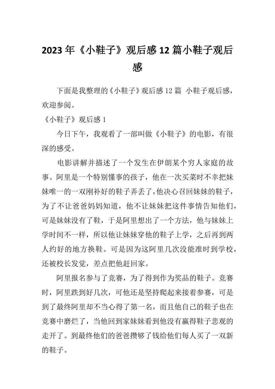 2023年《小鞋子》观后感12篇小鞋子观后感_第1页