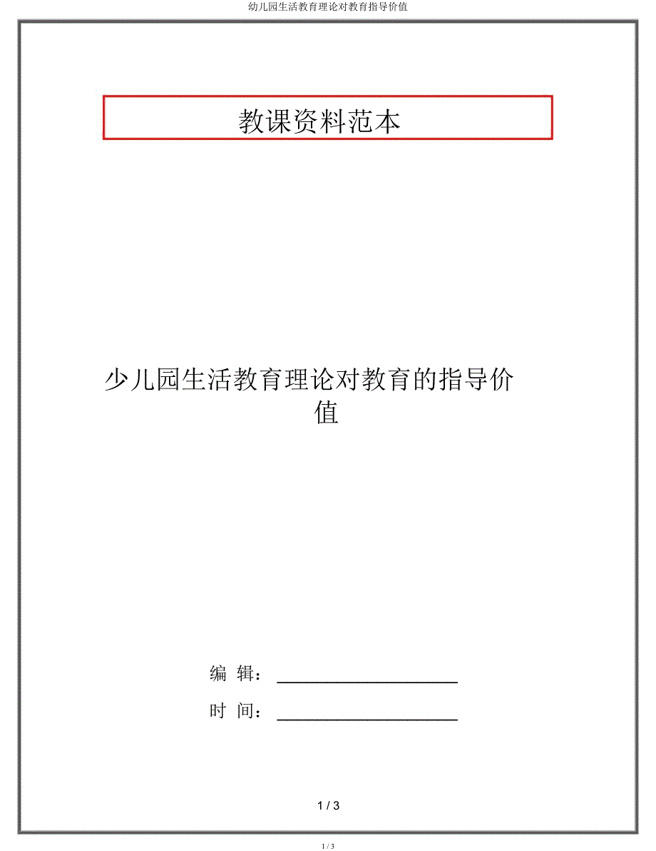 幼儿园生活教育理论对教育指导价值.docx_第1页