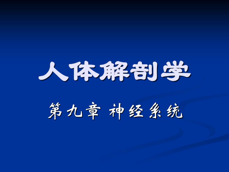 人体解剖学第九章神系统脑神经 2_第1页