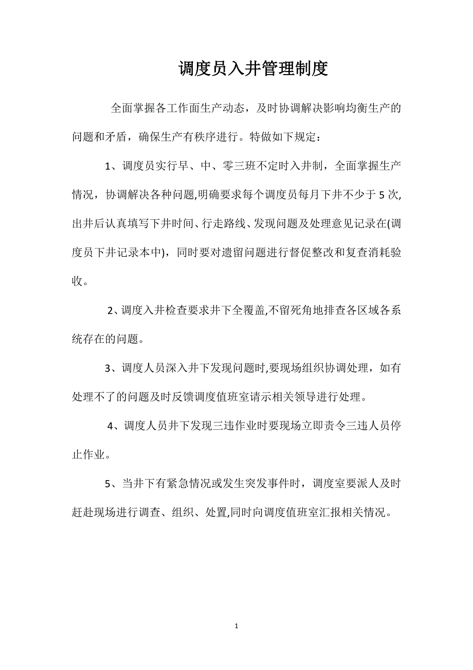 调度员入井管理制度_第1页