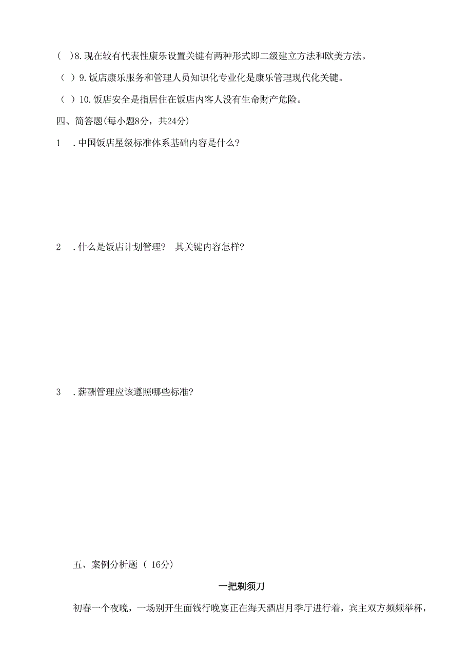 大酒店管理概论模拟试题.doc_第4页