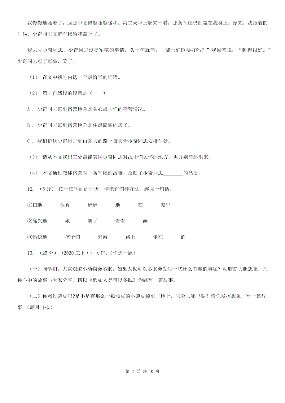 人教统编版六年级上册语文第四单元检测卷B卷_第4页