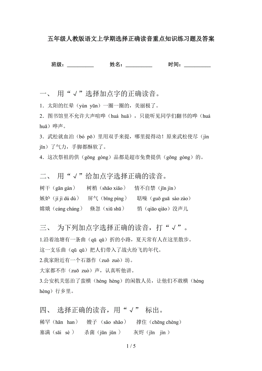 五年级人教版语文上学期选择正确读音重点知识练习题及答案_第1页