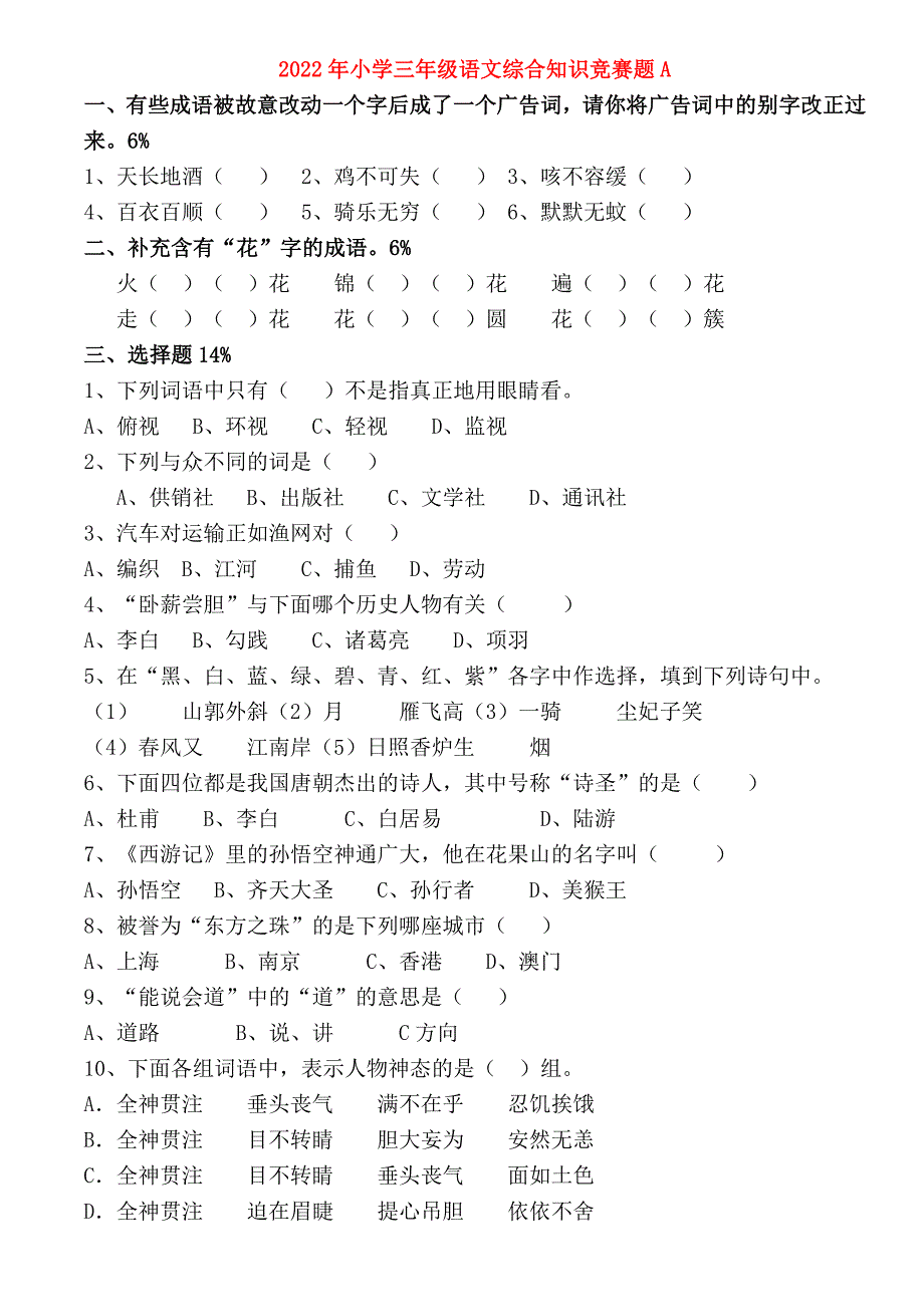 2022年小学三年级语文综合知识竞赛题A_第1页