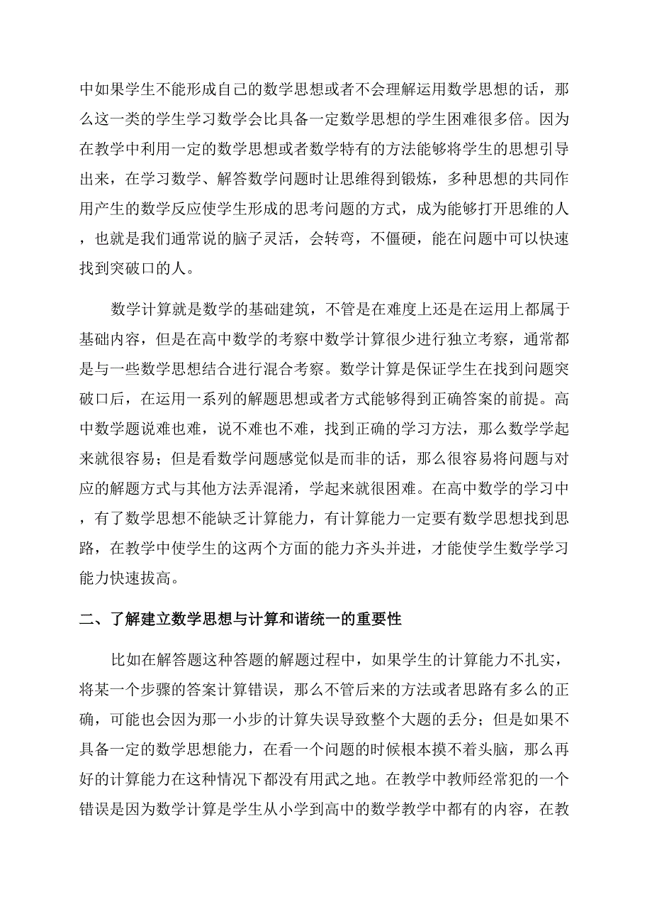 建立高中数学教学中数学思想与计算的和谐统一.docx_第2页