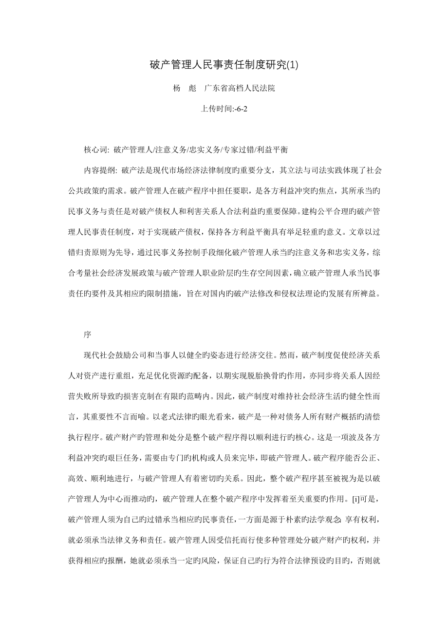 破产管理人民事责任制度研究杨彪广东省高级人民法院_第1页
