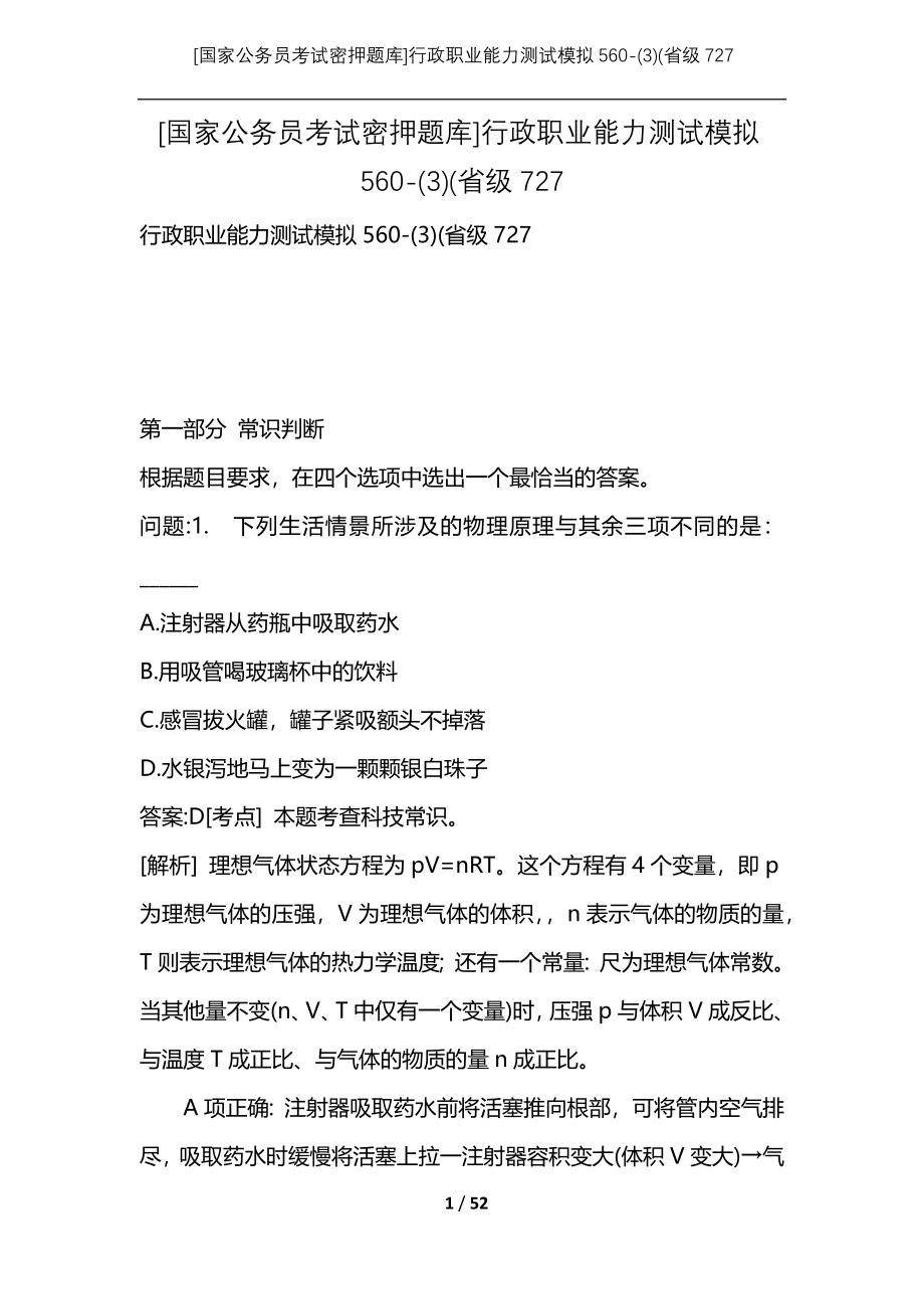 [国家公务员考试密押题库]行政职业能力测试模拟560-(3)(省级727_第1页