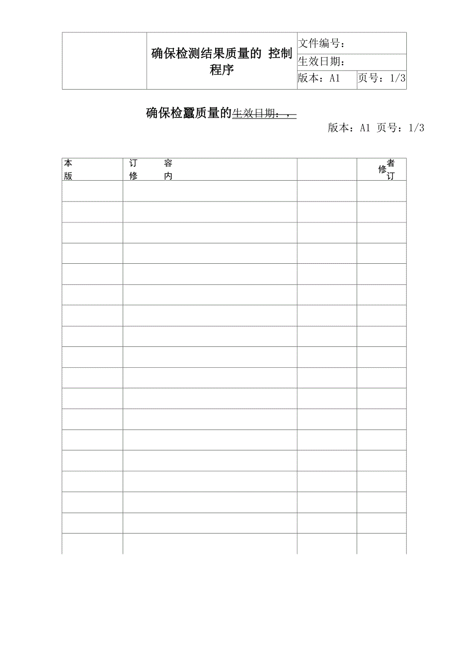 ISO17025 2017确保检测结果质量的控制程序_第1页