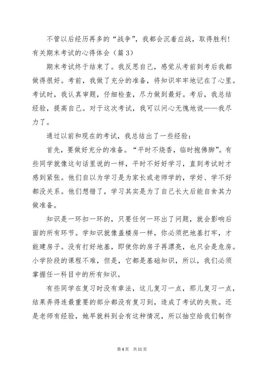 2024年有关期末考试的心得体会_第4页