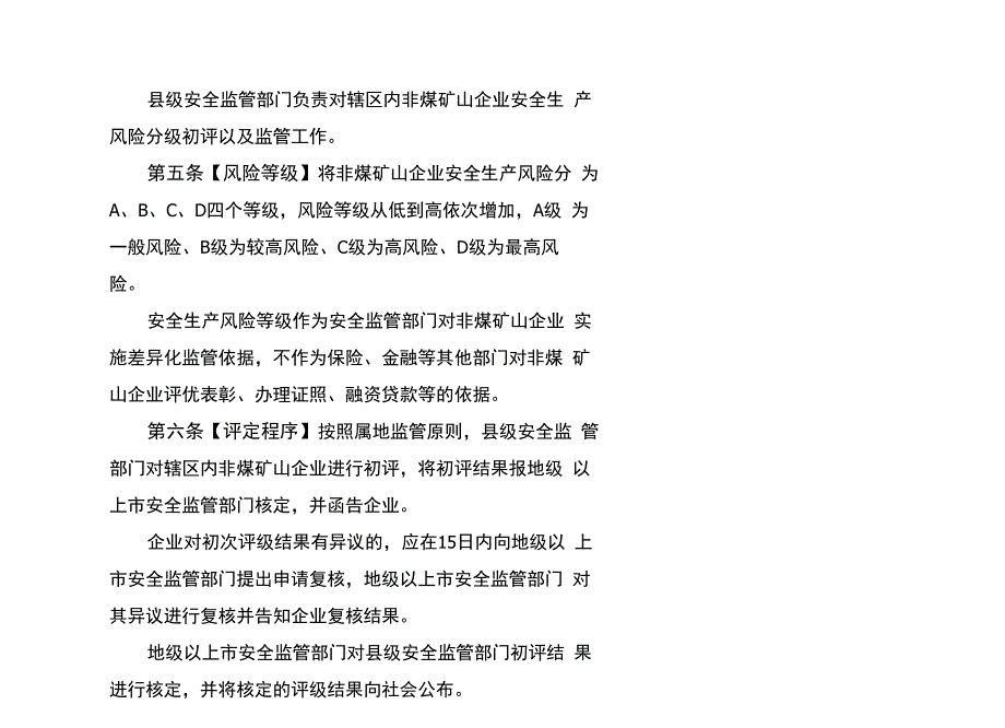 非煤矿山安全生产风险分级监管_第3页