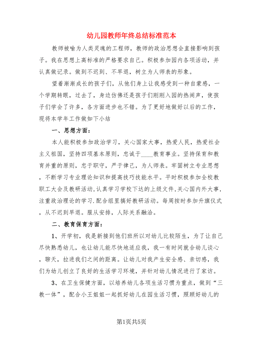 幼儿园教师年终总结标准范本.doc_第1页