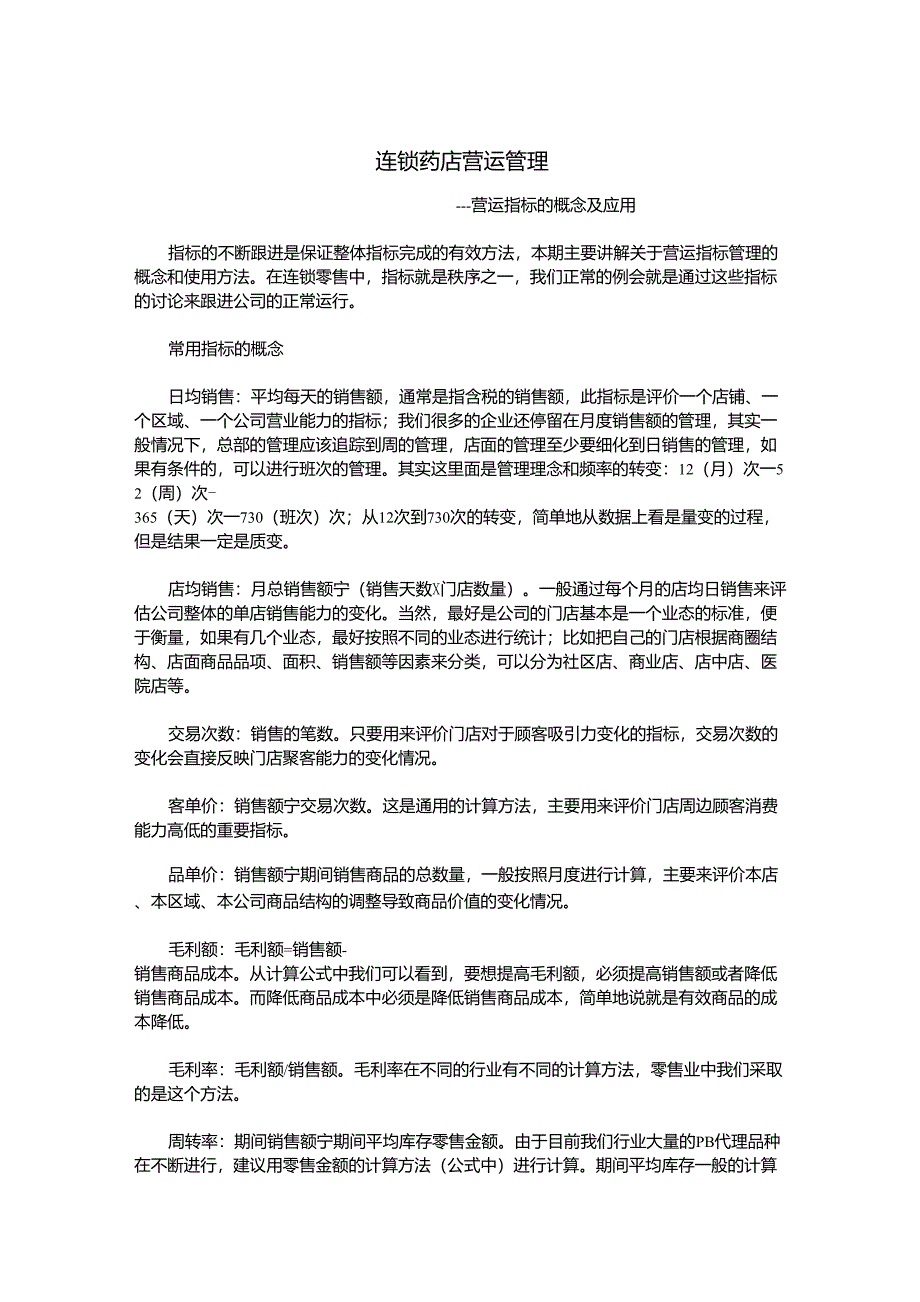 营运指标的概念及应用_第1页