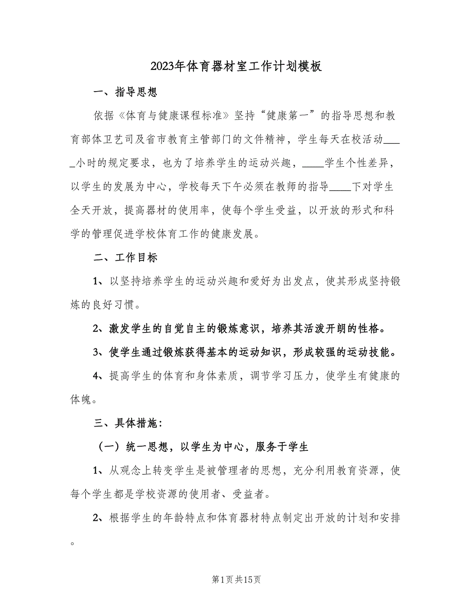 2023年体育器材室工作计划模板（6篇）.doc_第1页