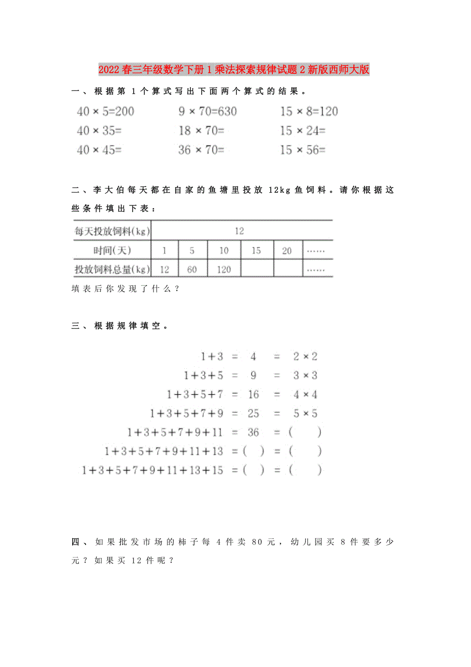 2022春三年级数学下册1乘法探索规律试题2新版西师大版_第1页