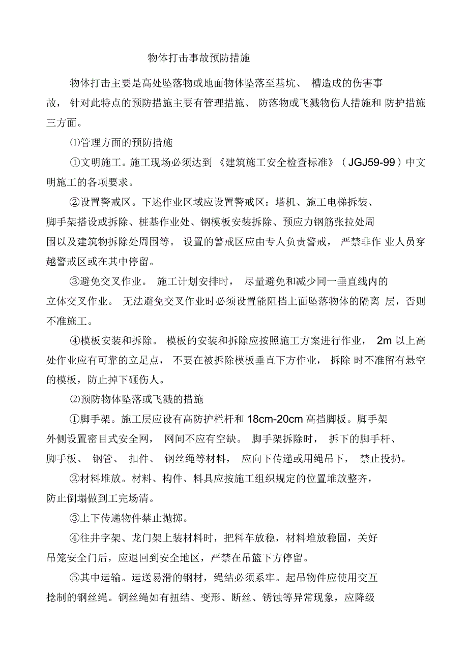 物体打击事故预防措施_第1页