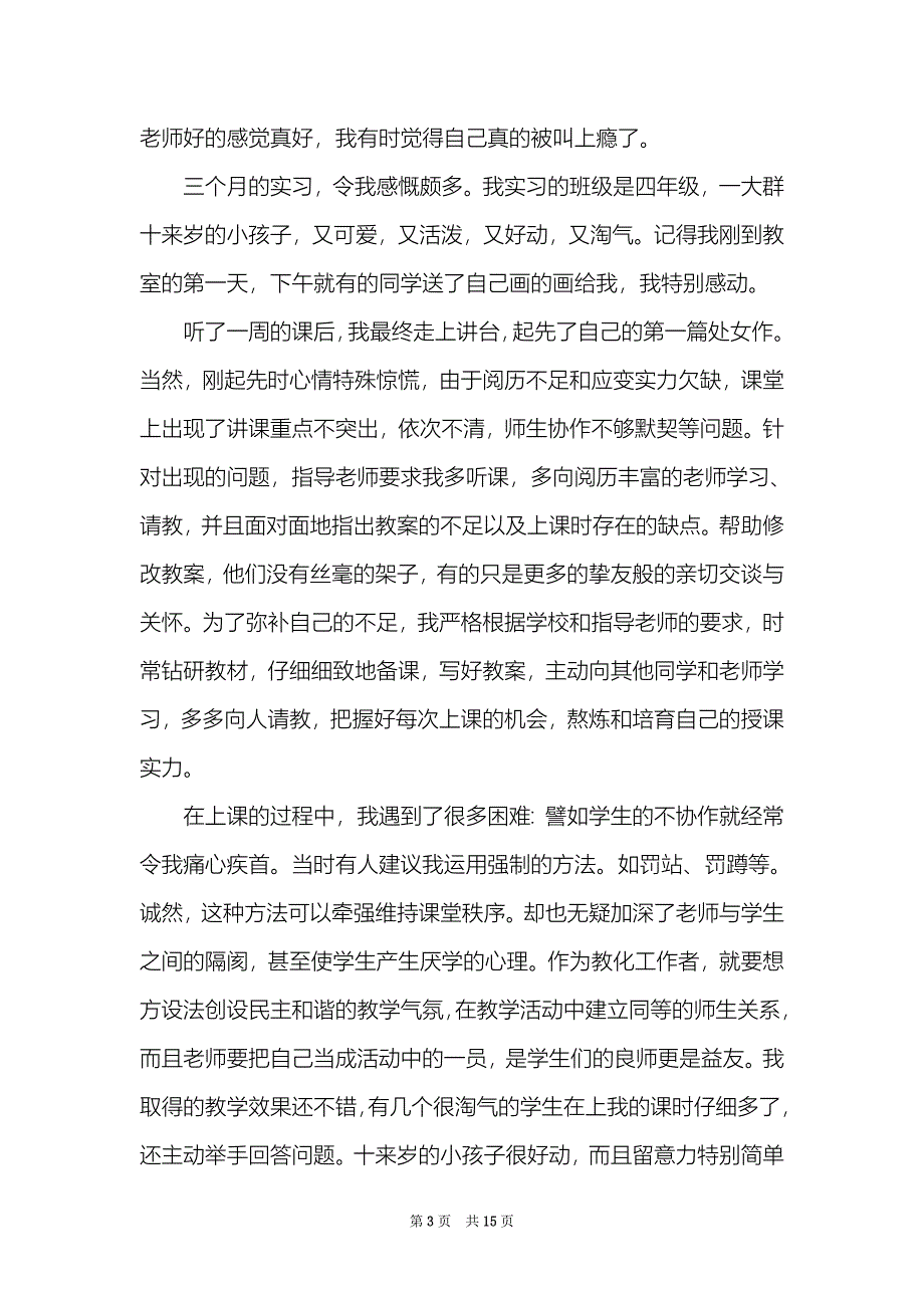 教师个人实习期间心得精选例文_第3页