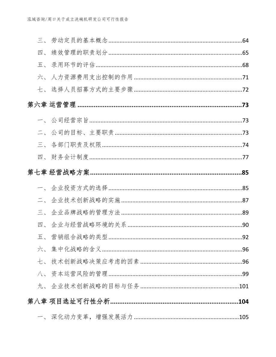 周口关于成立洗碗机研发公司可行性报告参考范文_第4页