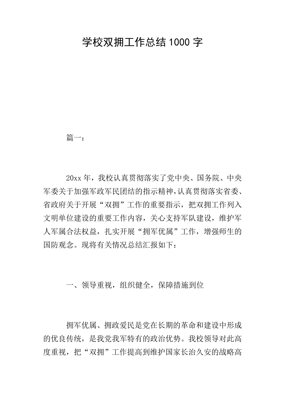 学校双拥工作总结1000字.doc_第1页