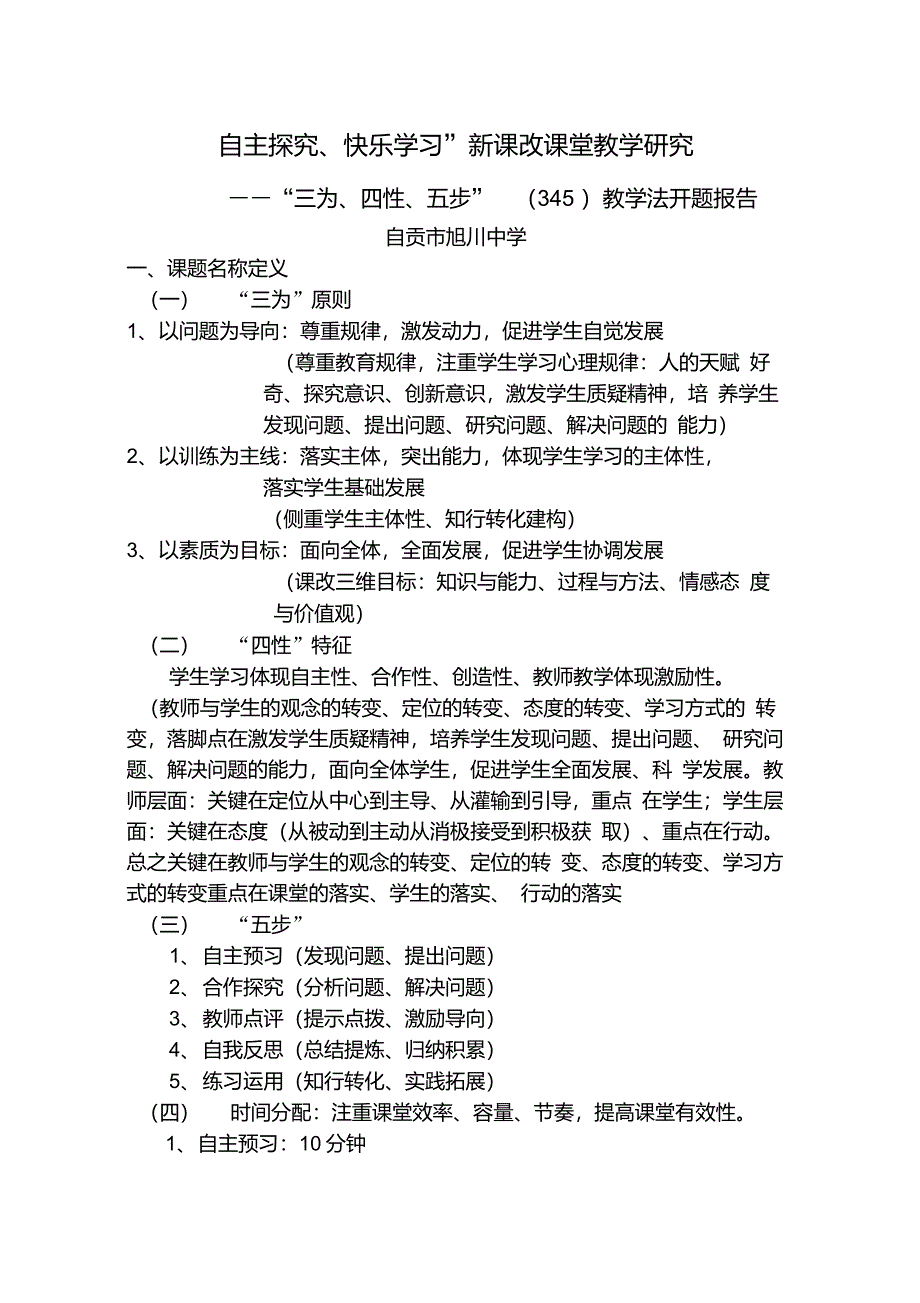 “三为、四性、五步”教学法开题报告_第1页