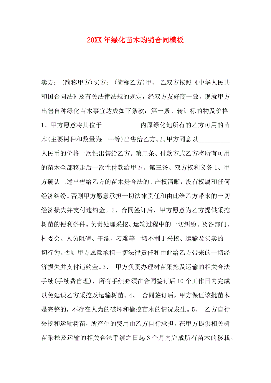 绿化苗木购销合同模板_第1页