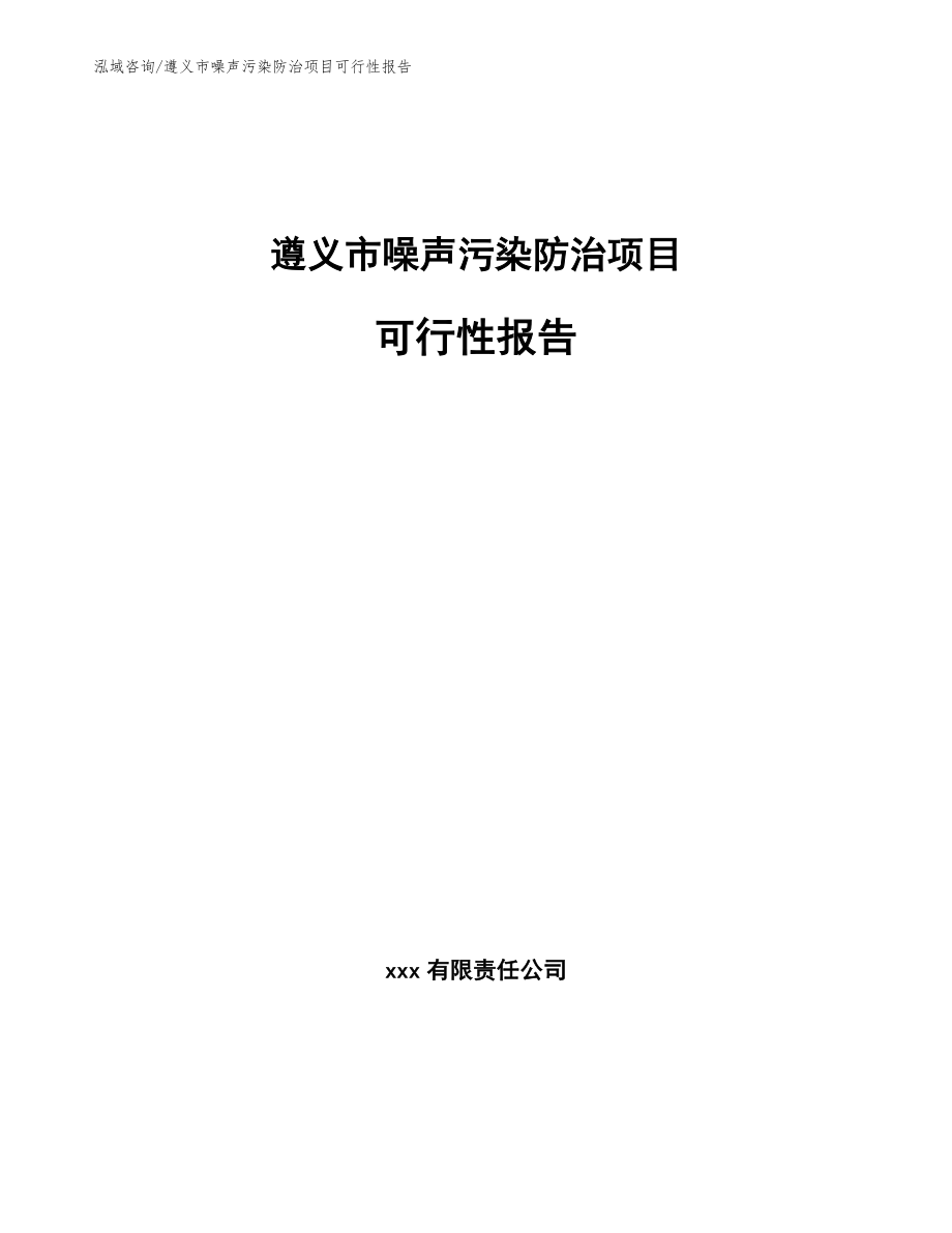 遵义市噪声污染防治项目可行性报告_第1页