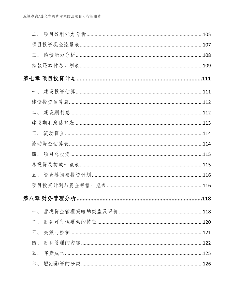 遵义市噪声污染防治项目可行性报告_第4页