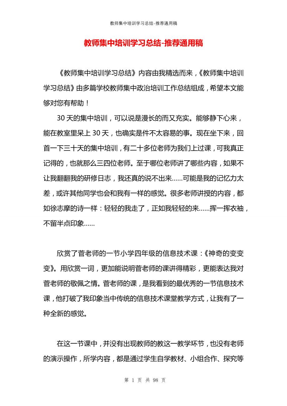 教师集中培训学习总结_第1页