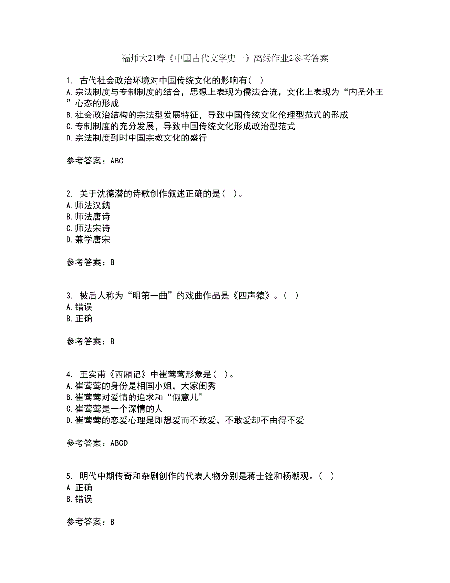 福师大21春《中国古代文学史一》离线作业2参考答案20_第1页