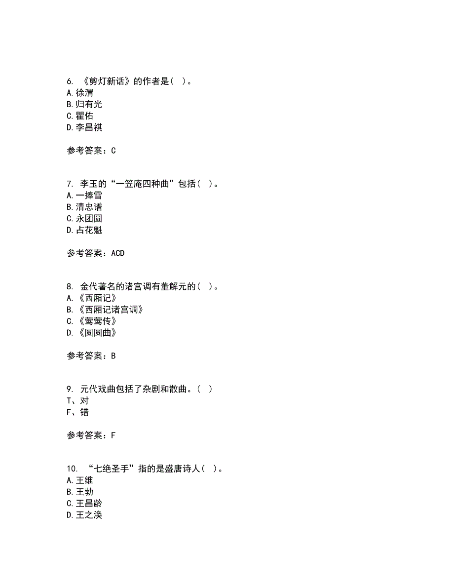 福师大21春《中国古代文学史一》离线作业2参考答案20_第2页