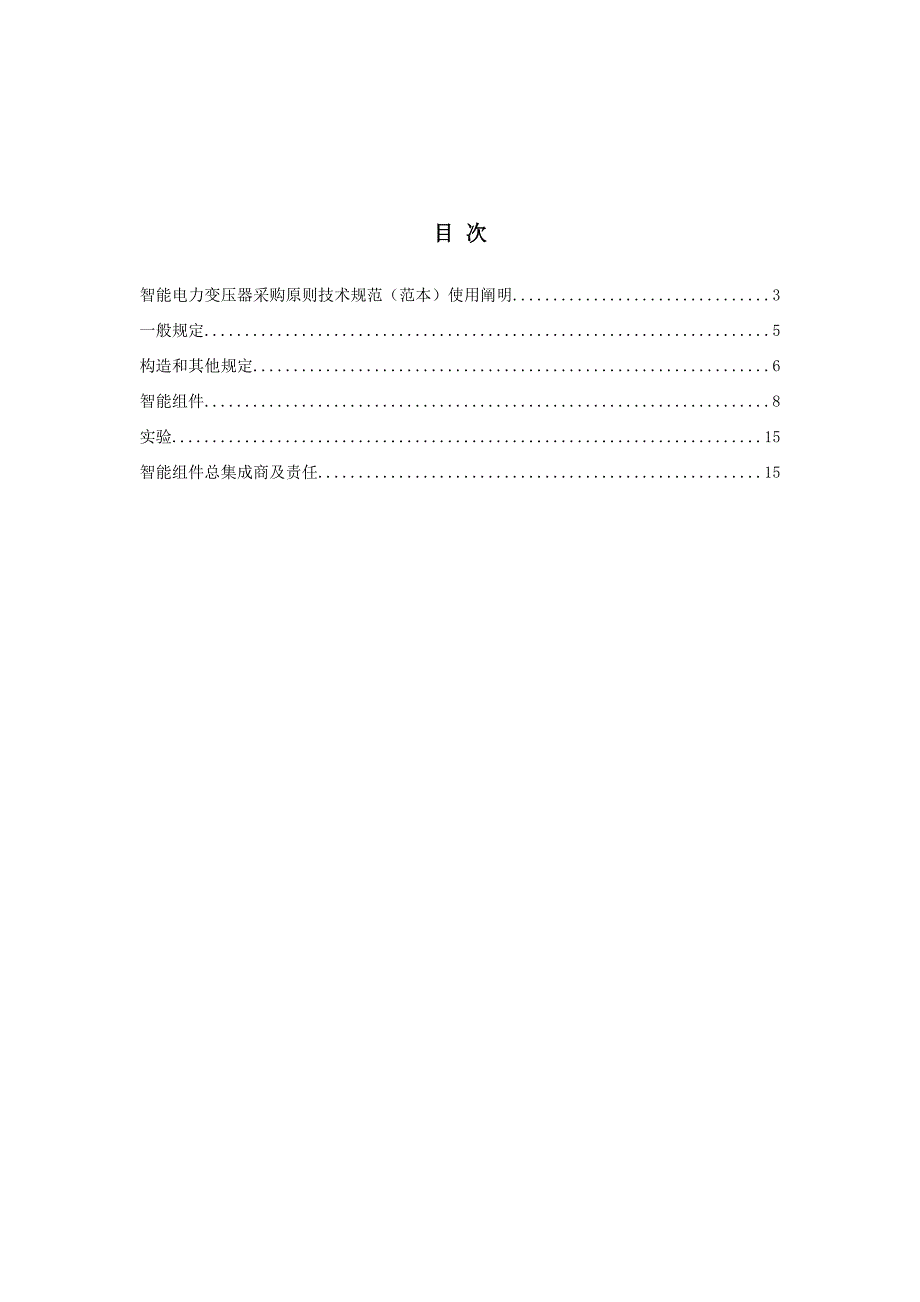 电力变压器智能化通用规范_第4页