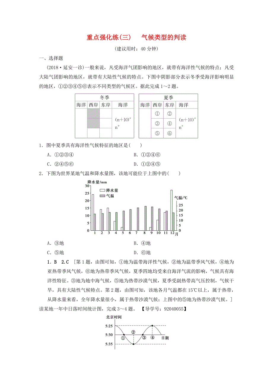 2019届高考地理一轮复习专题3气候类型的判读重点强化练新人教版_第1页