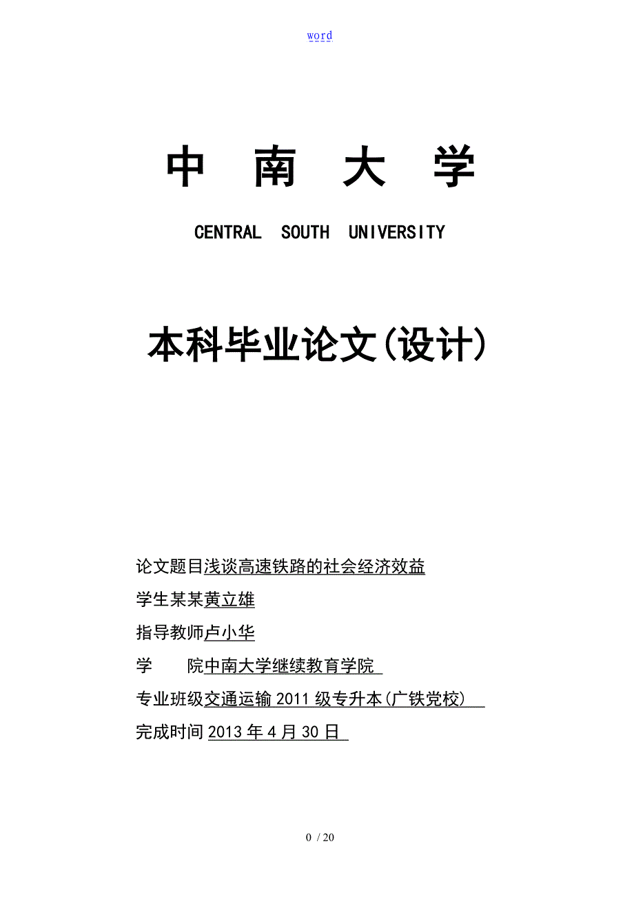 浅谈论高速铁路地社会经济效益_第1页