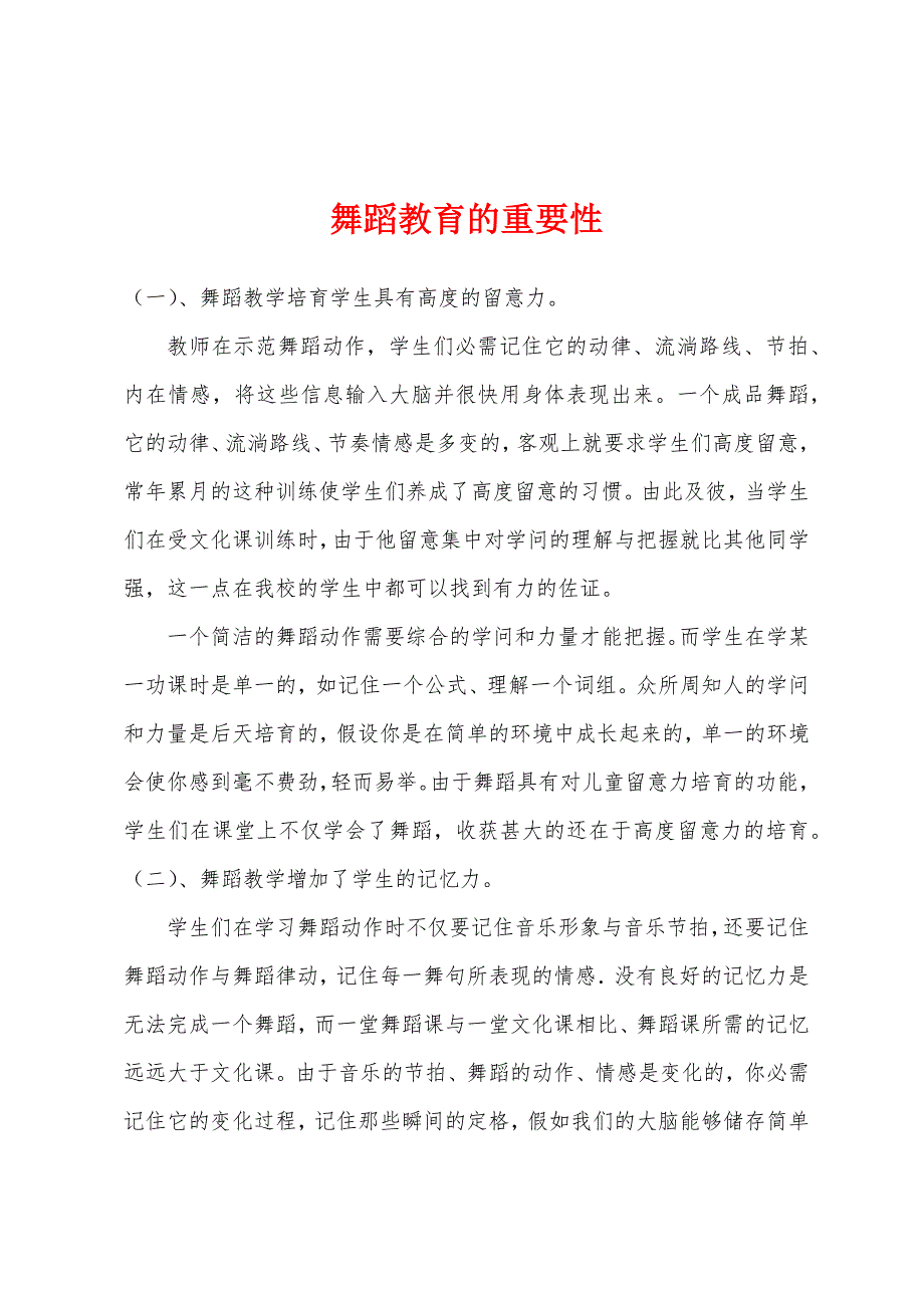 舞蹈教育的重要性.docx_第1页