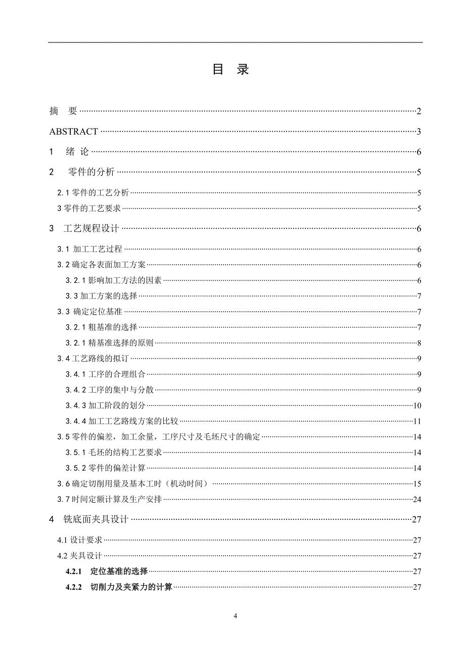 毕业设计（论文）-支架加工工艺及铣底面夹具设计（全套图纸）_第4页