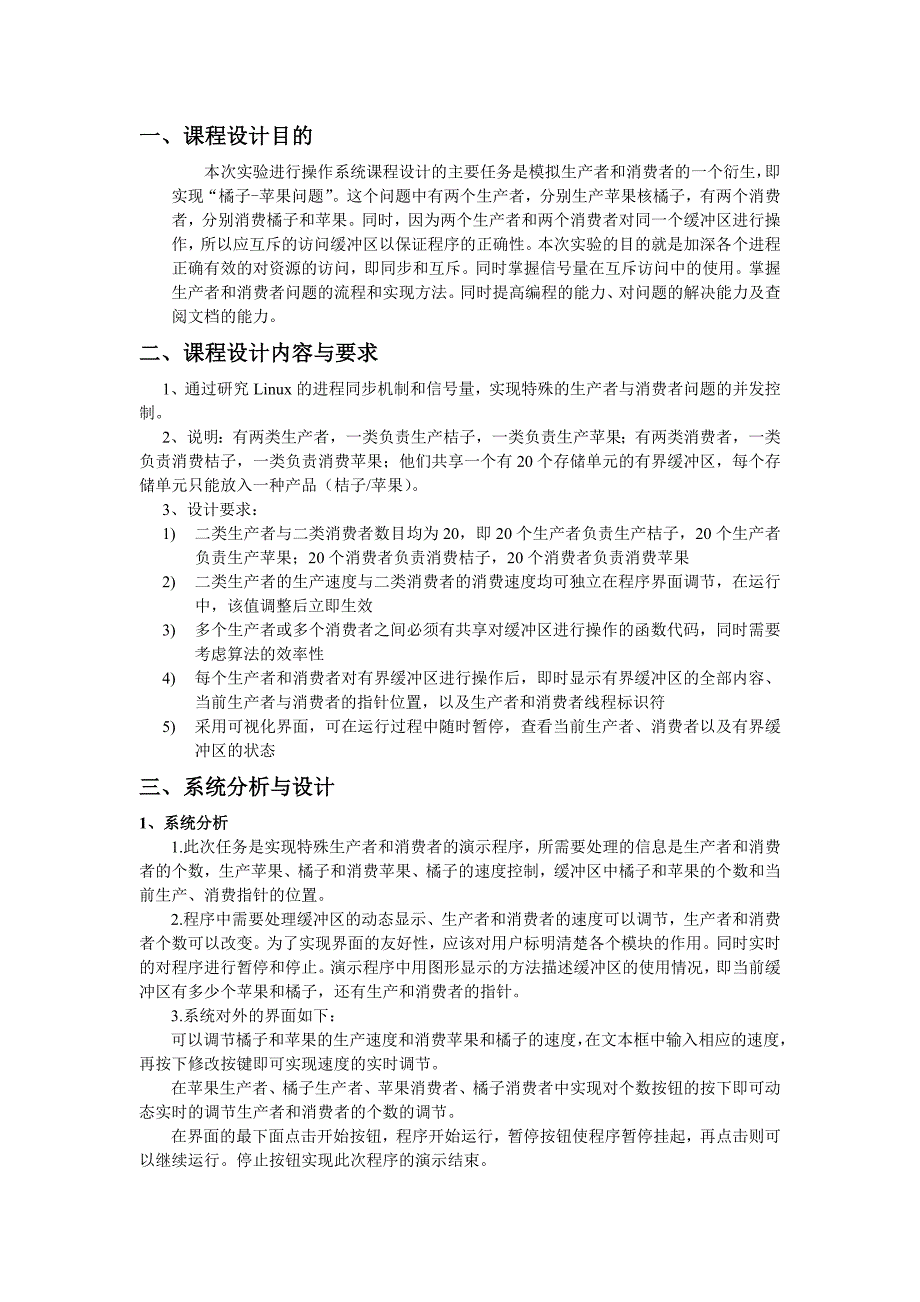 多进程同步橘子苹果问题完整报告(附源代码)_第1页